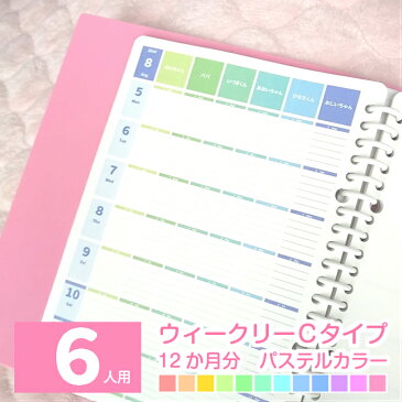 2022年4月始まり 他 2022 スケジュール帳 ママ手帳 家族 手帳 ファミリースケジュール帳 日曜始まり 月曜始まり ◆6人用 連続ウィークリーCタイプ 12か月分 パステルカラーみんなのスケジュール【ルーズリーフ A5 B5 A4 / 6穴システム手帳リフィル A5】