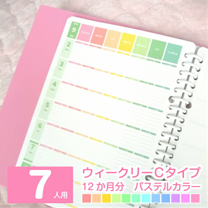 2022年4月始まり 他 2022 スケジュール帳 ママ手帳 家族 手帳 ファミリースケジュール帳 日曜始まり 月曜始まり ◆7人用 連続ウィークリーCタイプ 12か月分 パステルカラーみんなのスケジュール【ルーズリーフ A5 B5 A4 / 6穴システム手帳リフィル A5】