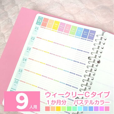 【1か月分】A5 B5 A4 仕事用 業務用 可愛い 2020年 9月始まり 月曜始まり 日曜始まり 週間 スケジュール帳 手帳 ダイアリー ママノート 献立表 おこづかい帳 ◆ 9人用 ウィークリーC パステルカラー ルーズリーフ で作ろ♪ みんなのスケジュール【ルーズリーフのみ】