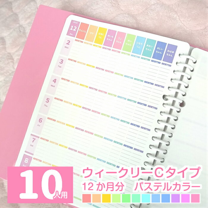 2022年4月始まり 他 2022 スケジュール帳 ママ手帳 家族 手帳 ファミリースケジュール帳 日曜始まり 月曜始まり ◆10人用 連続ウィークリーCタイプ 12か月分 パステルカラーみんなのスケジュール【ルーズリーフ A5 B5 A4 / 6穴システム手帳リフィル A5】