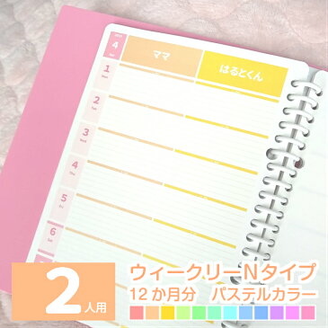ルーズリーフで作ろ♪ウィークリーN 12か月分 2人用 大人かわいいパステルカラー 名入れ手帳/家族みんなのスケジュール帳/週間カレンダー/週間ダイアリー/可愛い子育てママノート/家計簿/献立表 A5/B5/A4 2020年4月始まりもOK 日曜始まり/月曜始まり【ルーズリーフのみ】