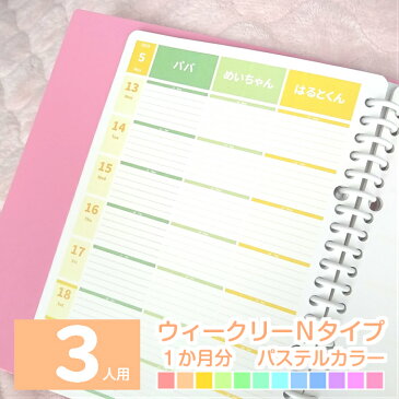 【1か月分】A5 B5 A4 家族用 ママ用 大人かわいい 2020年 3月始まり 月曜始まり 日曜始まり 週間 スケジュール帳 手帳 ダイアリー ママノート 家計簿 お小遣い帳 ◆ 3人用 ウィークリーN パステルカラー ルーズリーフ で作ろ♪ みんなのスケジュール【ルーズリーフのみ】