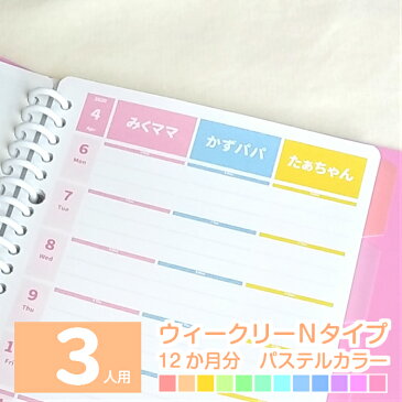 ルーズリーフで作ろ♪ウィークリーN 12か月分 3人用 大人かわいいパステルカラー 名入れ手帳/家族みんなのスケジュール帳/カレンダー/ダイアリー/可愛いママノート/家計簿/献立表 A5/B5/A4 2020年4月始まりも3月始まりもOK 日曜始まり/月曜始まり【ルーズリーフのみ】