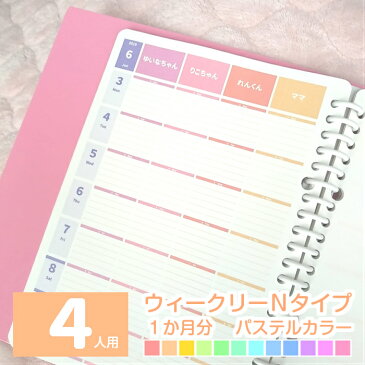 【1か月分】A5 B5 A4 家族用 小学生用 可愛い 2020年 4月始まり 月曜始まり 日曜始まり 週間 スケジュール帳 手帳 ダイアリー ママノート 家計簿 お小遣い帳 ◆ 4人用 ウィークリーN パステルカラー ルーズリーフ で作ろ♪ みんなのスケジュール【ルーズリーフのみ】