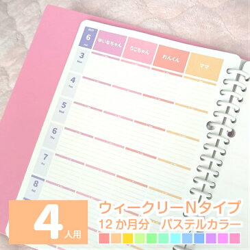 ルーズリーフで作ろ♪ウィークリーN 12か月分 4人用 大人かわいいパステルカラー 名入れ手帳/家族みんなのスケジュール帳/カレンダー/ダイアリー/可愛いママノート/家計簿/献立表/チェック表 A5/B5/A4 2020年4月始まりもOK 日曜始まり/月曜始まり【ルーズリーフのみ】