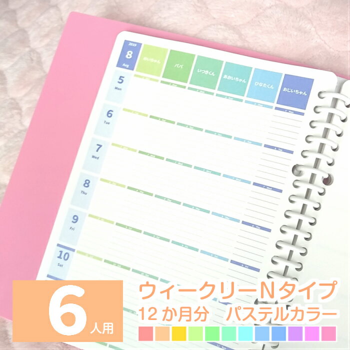 オーダーメイド手帳リフィル 手帳 2024 1月始まり 4月始まり 2024年 日曜始まり 月曜始まり 手帳 スケジュール帳 仕事 ビジネス 手帳 ダイアリー ◆6人用 月別ウィークリーNタイプ 12か月分 パステルカラー【 ルーズリーフ A5 B5 A4 / 6穴システム手帳リフィル A5 】