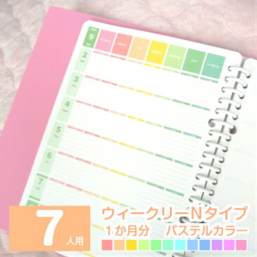 7人用 ウィークリーN お試し1か月分〜 大人かわいいパステルカラー ルーズリーフ かぞくみんなのスケジュール 家族のスケジュール帳を作ろ♪ ※ウィークリーNのルーズリーフのみ 2020年 日曜始まり 月曜始まり 可愛い 手帳 お試し用・補充用 ママ用 a5 b5 a4