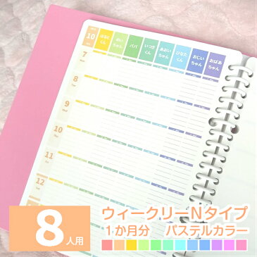 【1か月分】A5 B5 A4 仕事用 女性用 おしゃれ 2020年 8月始まり 月曜始まり 日曜始まり 週間 スケジュール帳 手帳 ダイアリー ママノート 家計簿 お小遣い帳 ◆ 8人用 ウィークリーN パステルカラー ルーズリーフ で作ろ♪ みんなのスケジュール【ルーズリーフのみ】