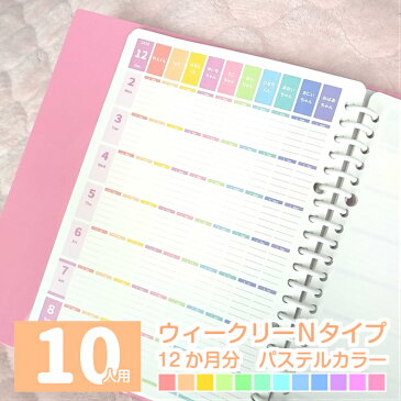 ルーズリーフで作ろ♪ウィークリーN 12か月分 10人用 大人かわいいパステルカラー 名入れ手帳/家族みんなのスケジュール帳/カレンダー/ダイアリー/可愛いママノート/家計簿/献立表/学習計画表 A5/B5/A4 2020年4月始まりもOK 日曜始まり/月曜始まり【ルーズリーフのみ】