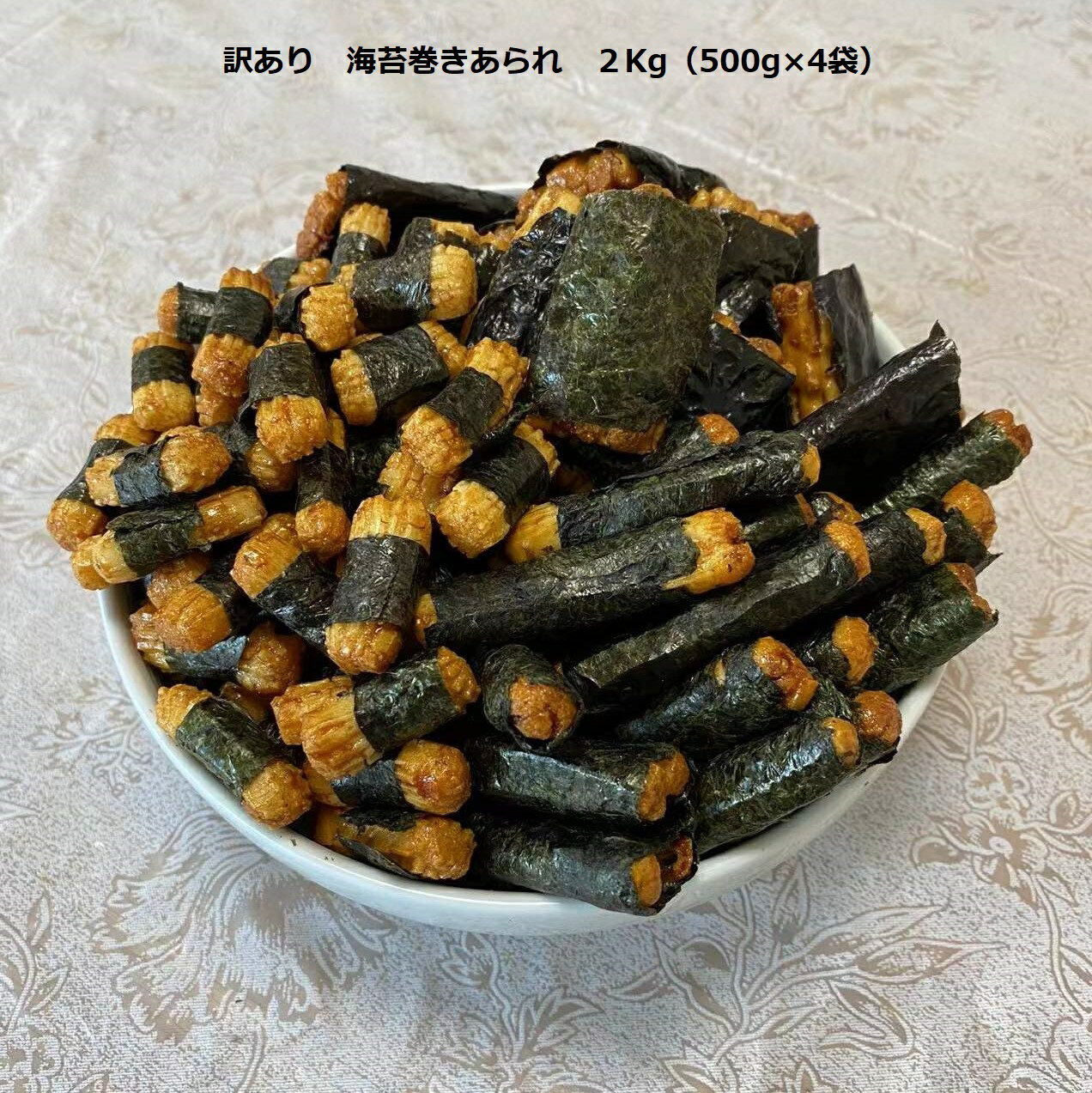 訳あり 海苔巻きあられ 2Kg（500g×4袋