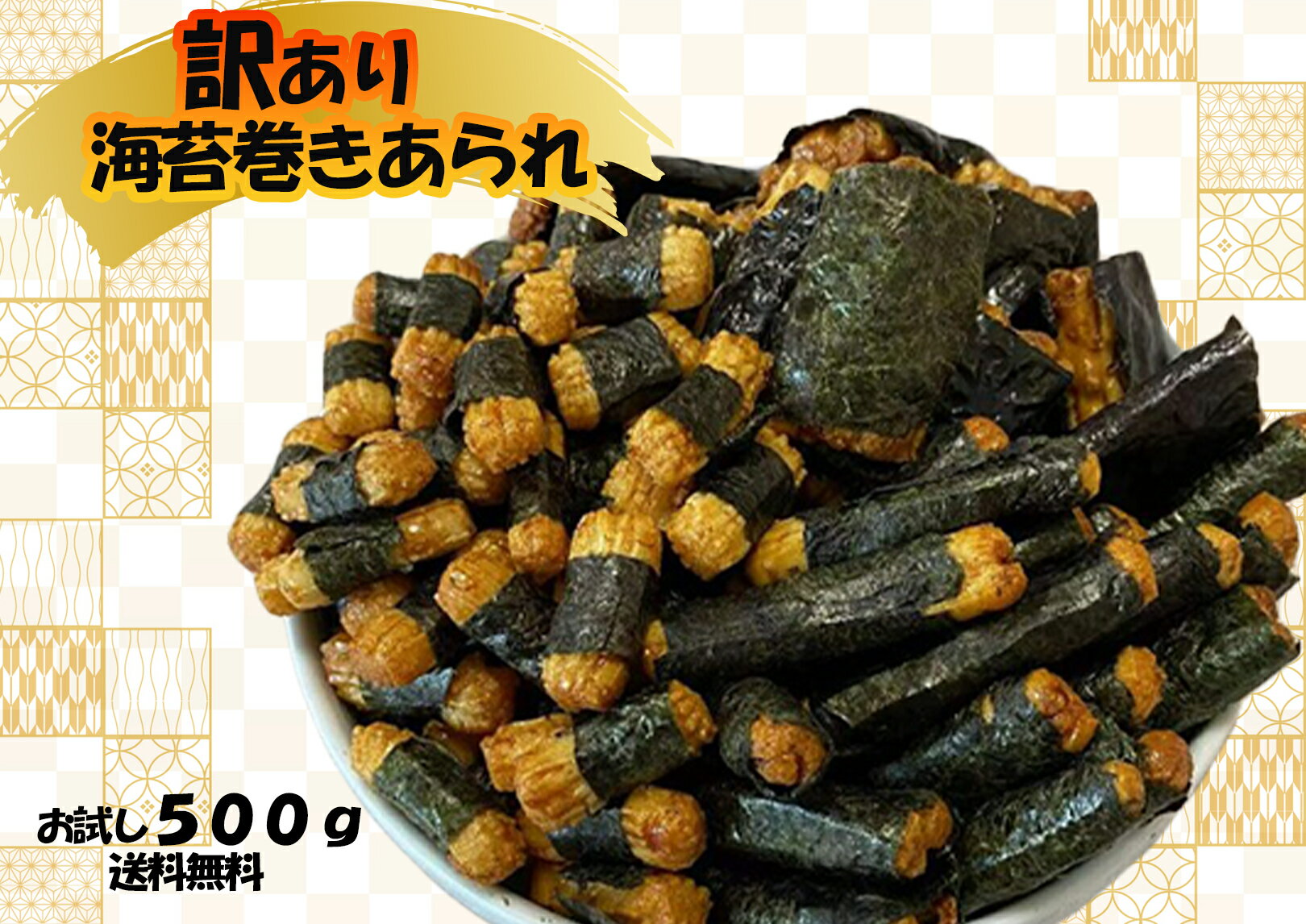 訳あり 海苔巻きあられ 500g お試し わけあり お菓子 訳あり のり 海苔 あられ 米菓 せんべい 煎餅 菓子 もち米 おつまみ お茶うけ 徳用 業務用 数量限定