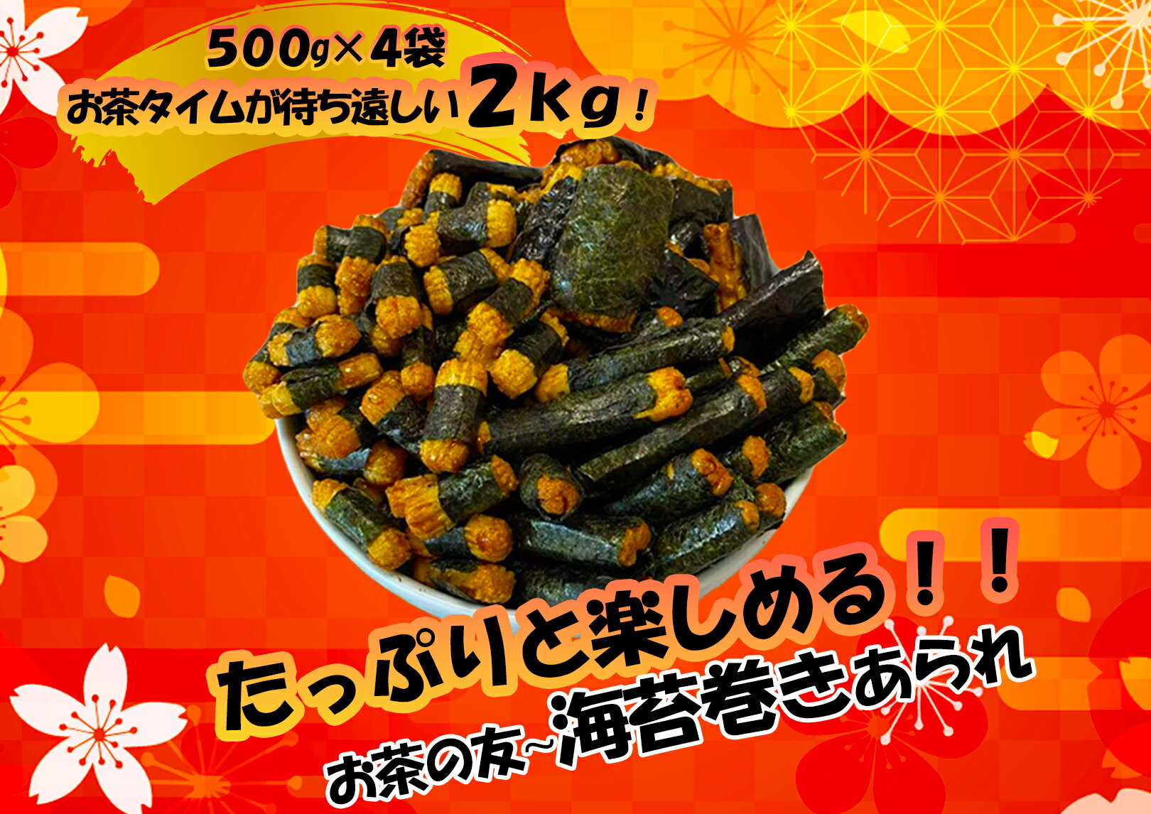 訳あり 海苔巻きあられ 2Kg（500g×4袋）わけあり 訳あり のり 海苔 あられ 米菓 せんべい 煎餅 菓子 もち米 おつまみ お茶うけ 徳用 業務用 数量限定