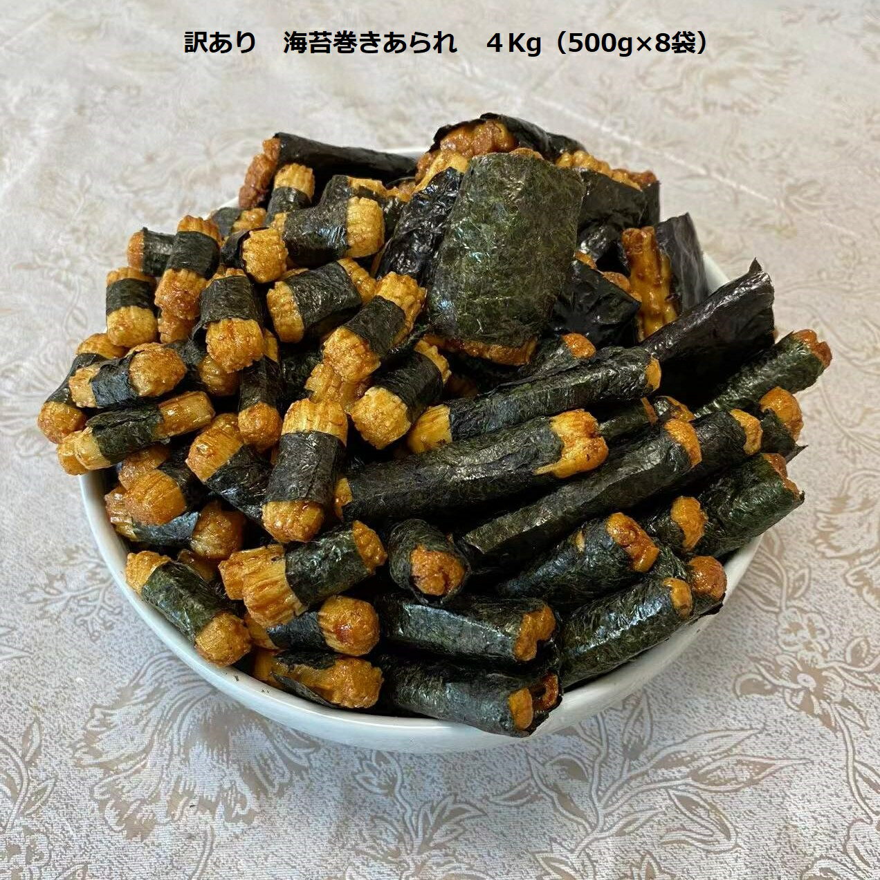 訳あり 海苔巻きあられ 4Kg（500g×8袋）わけあり 訳あり のり 海苔 あられ 米菓 せんべい 煎餅 菓子 もち米 おつまみ お茶うけ 徳用 業務用 数量限定