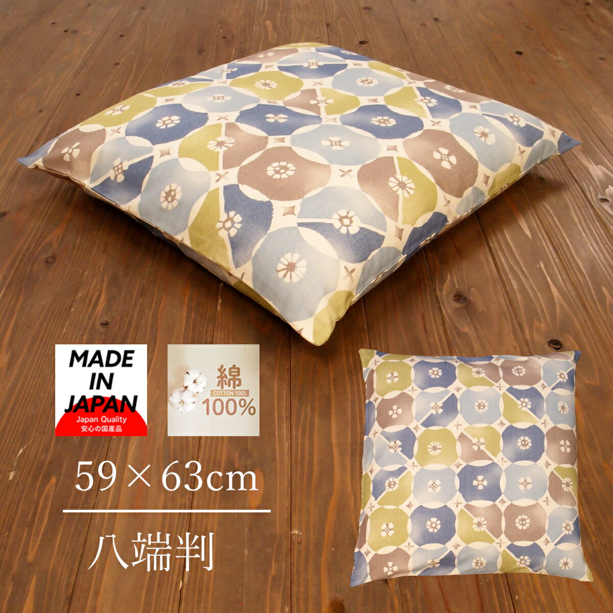 座布団カバー 八端判 59×63 59 63 日本製 綿100% 花柄 ブルー追跡可能メール便にも対応可