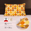 枕カバー 35×50 cm 綿100% 日本製 ドット柄 水玉 オレンジ パイピング加工 家庭選択可能 ファスナー式 寝具カバー ピローケース ピロケース 枕 ...