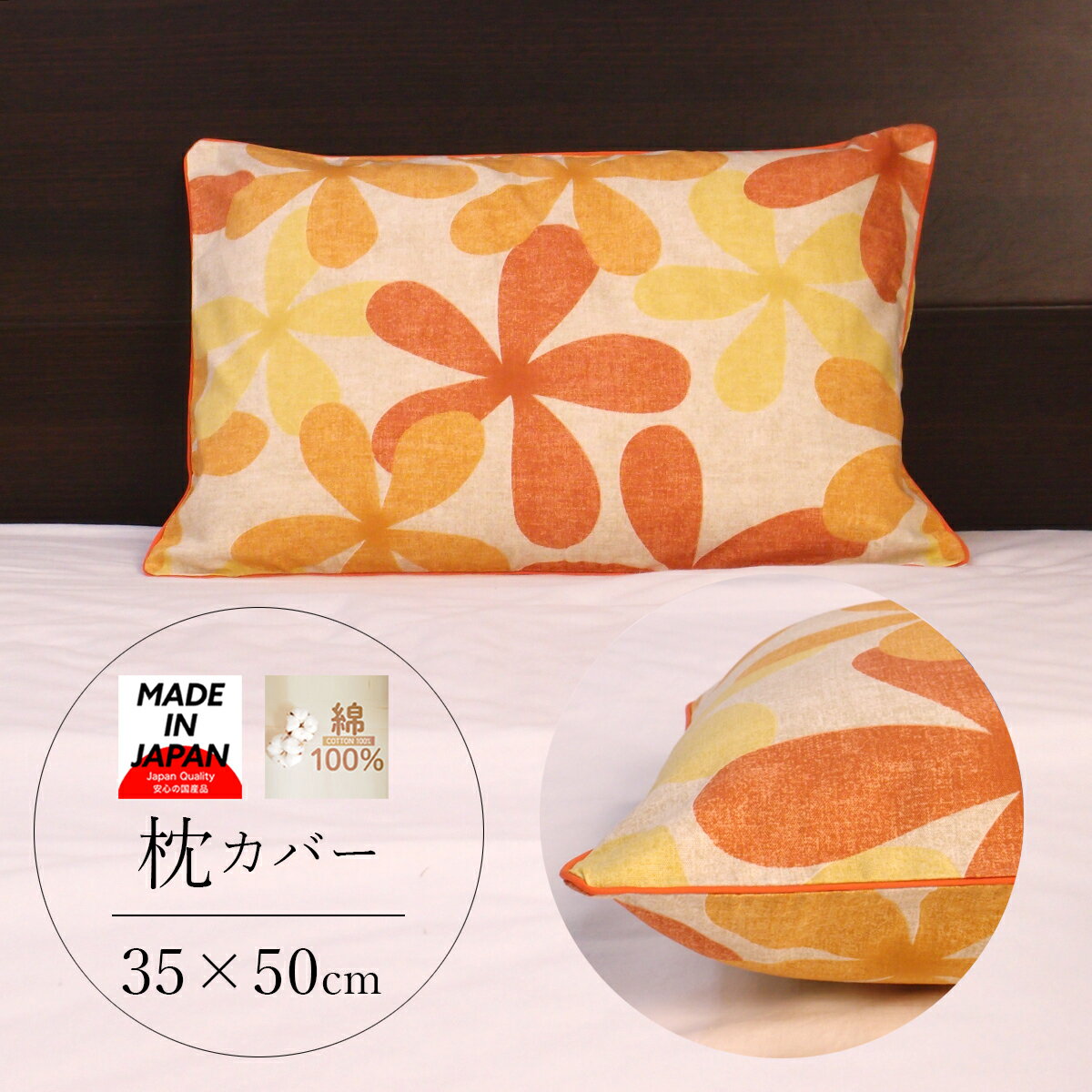 枕カバー 35×50 綿100% 381-9907 日本製 オレンジ まくらカバー ピロケース ピローケースネコポスにも対応いたします