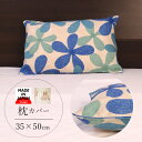 枕カバー 35×50 ピロケース 日本製 綿 コットン 35×50cm 花柄 ブルー クリフ パイピング加工 ファスナー付き ピローケース まくらカバー 枕 カ...