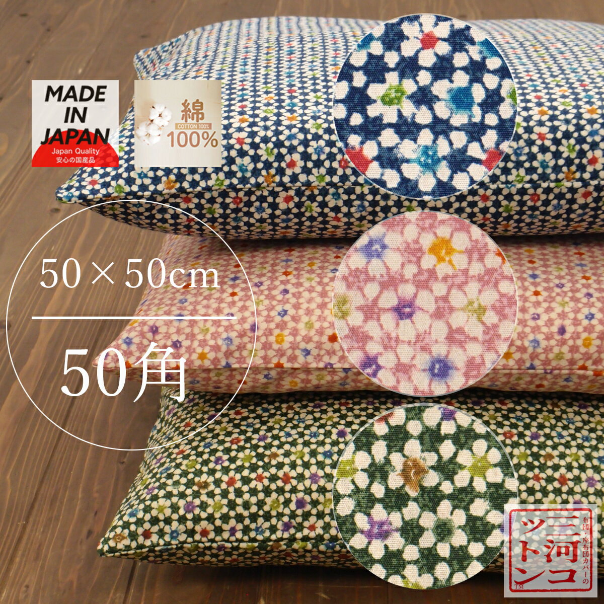 座布団カバー 50角 50×50cm 50 50 50*50 正方形 日本製 クッションカバー 座布団 カバー 花ちりめん ブルー ピンク グリーン 小花柄 花柄 かわいい ちりめん柄 角型 綿 コットン 綿100% コットン 角型 国産 和室 おしゃれ 和風 和柄 和モダン 50cm*50cm 50センチ