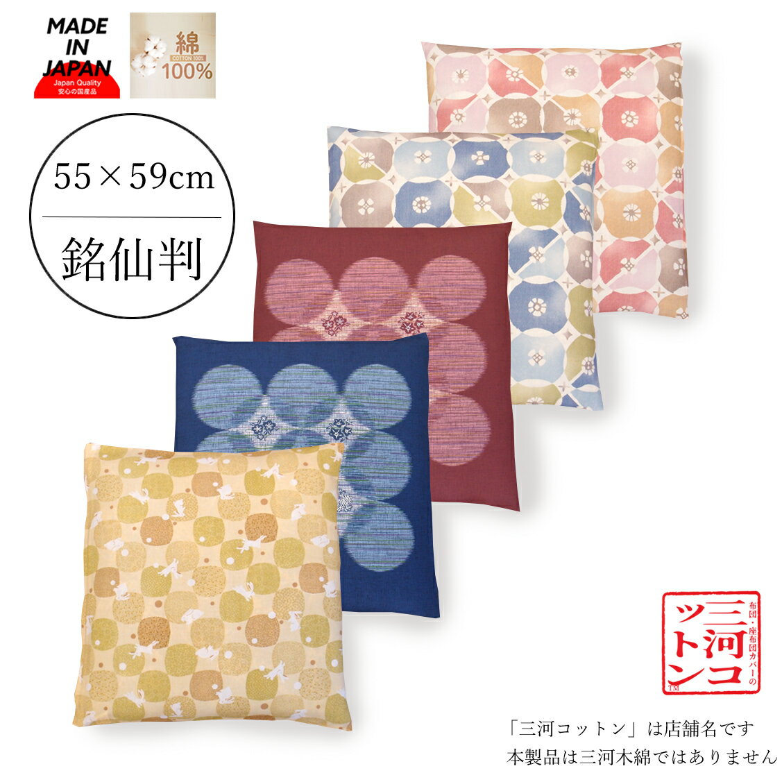 在庫処分品 座布団カバー 55×59 55 × 59cm 銘仙判 座布団カバー 55cm 59cm 日本製 綿100% 居酒屋 業務用 座布団 カバ…