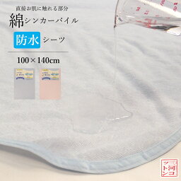 防水 シーツ シングル 用 部分タイプ 100×140cm タオル地 薄手 ブルー ピンク 無地 丸洗いOK 防水シーツ おねしょシーツ タオルシーツ 防水おねしょシーツ シングル 防水シート 保育園 大人用 介護用 介護施設 老人ホーム コットン シングルサイズ 洗える