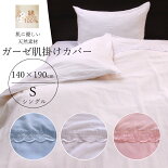 ふんわりやわらか肌にやさしい天然素材日本製綿100%ガーゼ掛け布団カバー(毛布カバー兼用)シングルロング(150×210cm)
