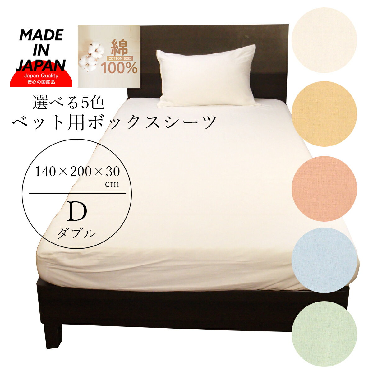 ボックスシーツ ダブル 綿100 ベッドシーツ ベッドカバー 国産 綿100% ベッドマットレスカバー ベットカバー ダブルサイズ 140×200 ベットシーツ ベッドマットレス シーツ 無地 洗える かわいい ベット用シーツ マットレスシーツ ダブルボックスシーツ 綿シーツ 日本製
