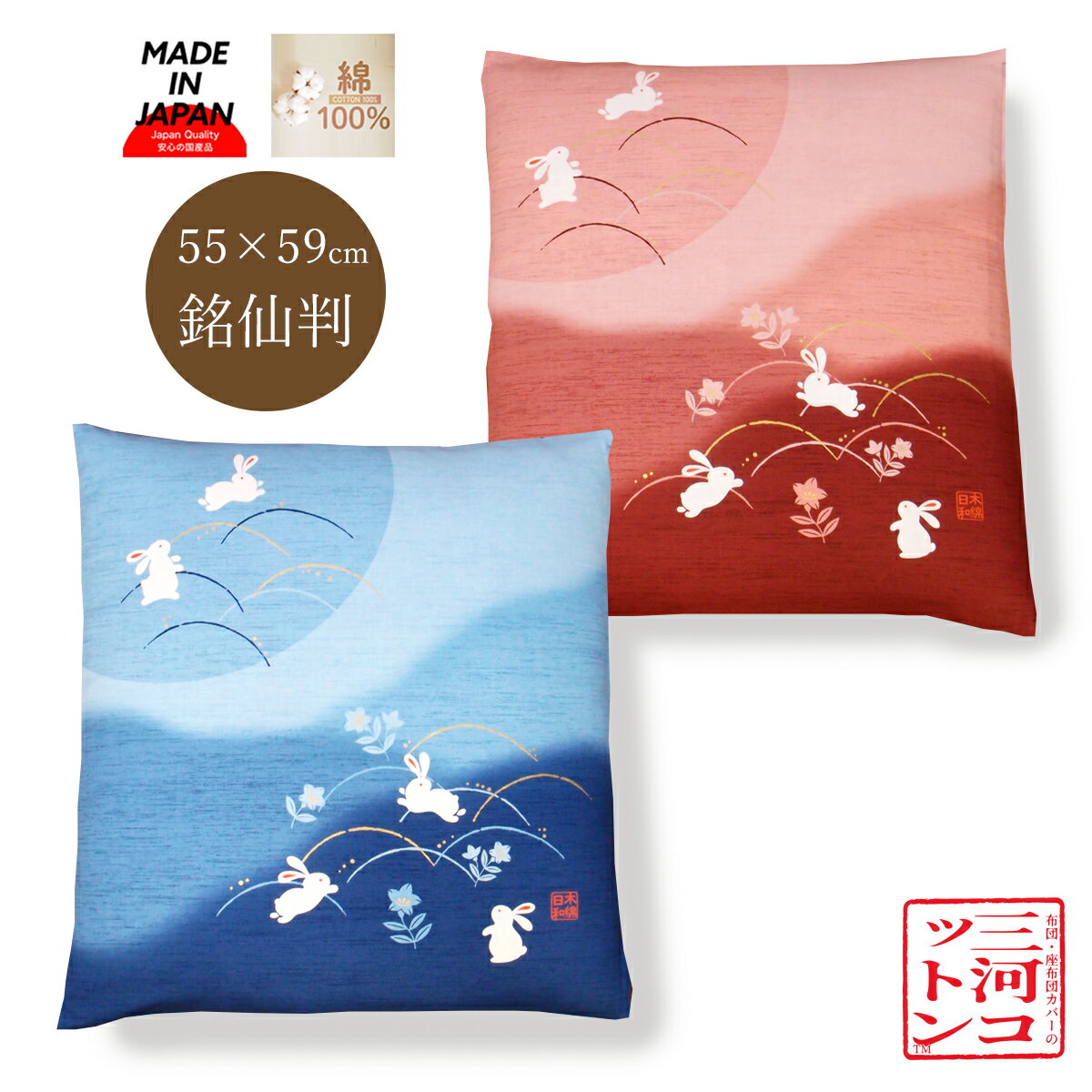 座布団カバー 55×59 55cm 59cm 銘仙判 綿100% 日本製 和柄 うさぎ柄 ブルー ピンク居酒屋 業務用 座布団 カバー 55 59 ざぶとんカバー クッションカバー 和モダン 和室 ざぶとん コットン 綿 和風 和柄 モダン 動物 かわいい三河(愛知県)で生産されています