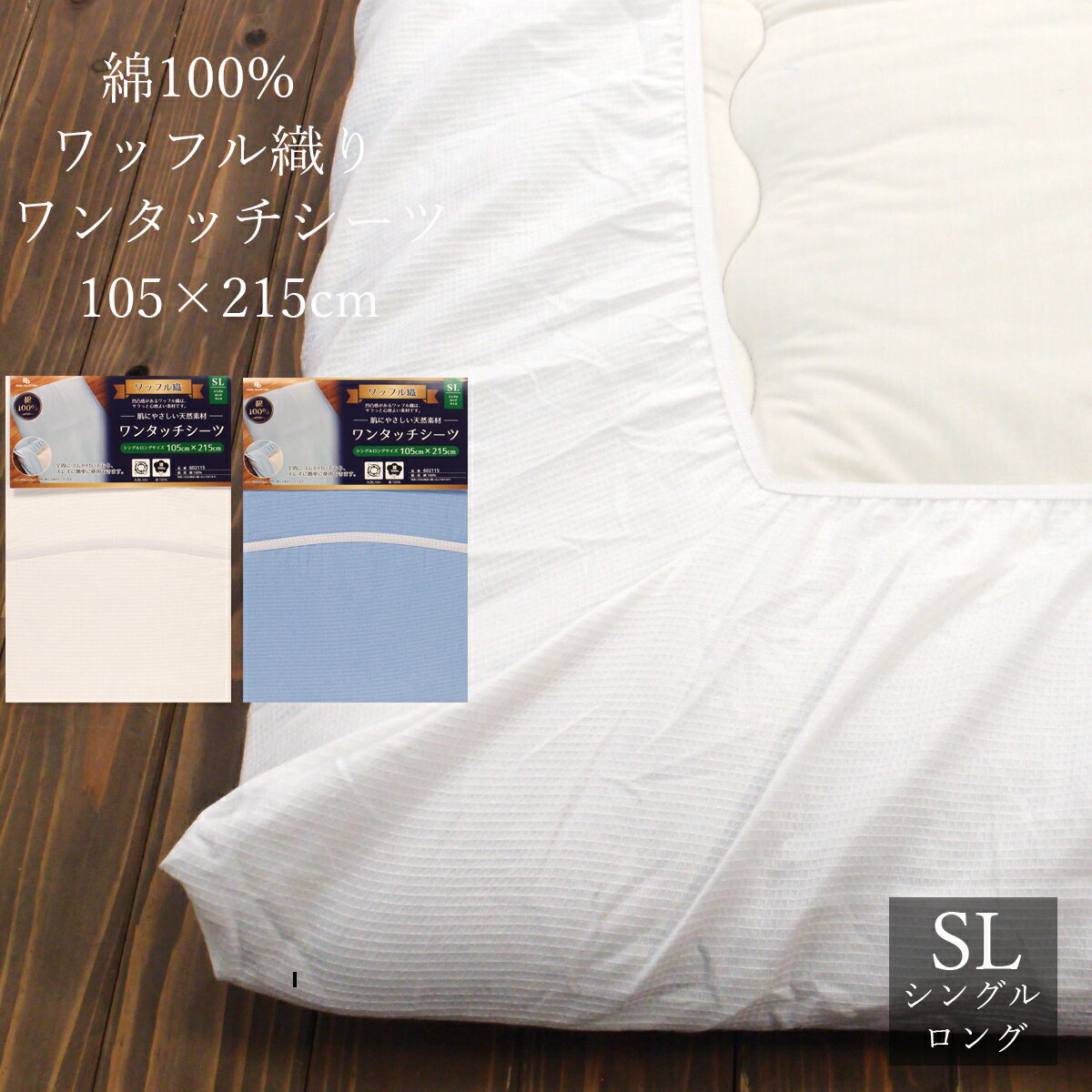 ワンタッチ シーツ シングルロング 105×215cm 綿100% ワッフル織 ブルー ホワイト 無地 敷布団カバー ..