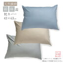 在庫処分品 綿麻混 枕カバー 43×63cm 麻混 綿70% 麻30% ファスナー式 全開ファスナー ピローケース まくらカバー マクラカバー 枕ケース まくら...