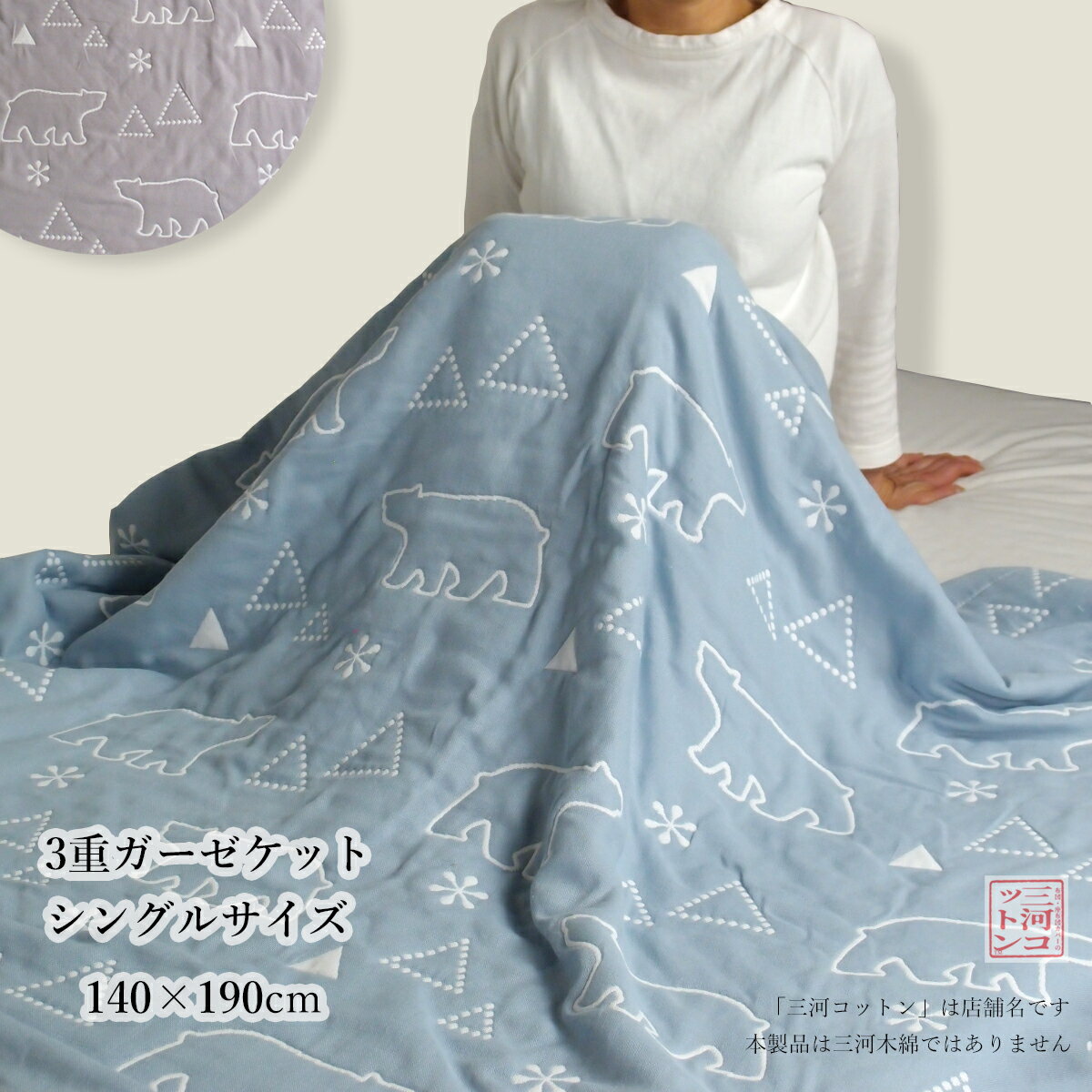 ガーゼケット シングル サイズ シングル 140×190cm 綿100% (表側 裏側) コットン クマ柄 三重ガーゼ 3..