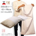 枕カバー 封筒式 封筒型 ファスナー無し 筒型43×63cm 枕用 (実寸 45×90cm) 綿100% (ブロード205本) 防縮加工 (縮率ヨコ3% タテ5...