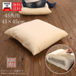 【5枚以上まとめ買いで10%OFFクーポン】 座布団 中身 45×45cm 45角 日本製 ヌード座布団 ざぶとん クッション座布団 ウレタンクッション クッション材 角 椅子 ベンチ 中材 中綿 座ぶとん 座布団中身 銘仙判 業務用 業務用座布団 クッション 国産 シンプル 居酒屋 飲食店