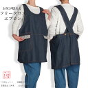 オシャレ おしゃれ かわいい デニムエプロン 男女兼用 メンズ レディース エプロン かぶるだけ デニム フリークロス お尻が隠れる ペン差し付き 業務用 作業...