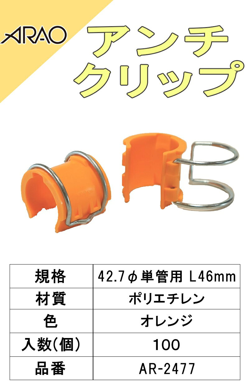 アラオ アンチクリップ【AR-2477】(クリップ 安全 単管用 単管 隙間 保護 持ち運び...