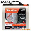 AutoSock オートソック 正規品 布製タイヤ滑り止め タイヤ2個分 手袋付き 【ASK645】 (布 タイヤ すべり止め タイヤカバー タイヤチェーン 代用 緊急 対策 軽量 コンパクト 雪道 凍結路 冬 簡単 普通自動車)