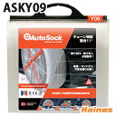 AutoSock オートソック 正規品 布製タイヤ滑り止め タイヤ2個分 手袋付き 【ASKY09】 (オートソック 布 タイヤ すべり止め タイヤカバー タイヤチェーン 代用 緊急 対策 軽量 コンパクト 雪道 凍結路 冬 簡単 軽自動車)