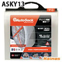 AutoSock オートソック 正規品 布製タイヤ滑り止め タイヤ2個分 手袋付き 【ASKY13】 (オートソック 布 タイヤ すべり止め タイヤカバー タイヤチェーン 代用 緊急 対策 軽量 コンパクト 雪道 凍結路 冬 簡単 軽自動車)