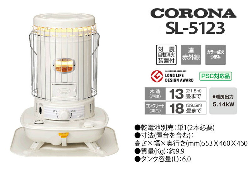 コロナ 石油ストーブ ホワイト 【SL-5122(W)】（CORONA 新品 2022年モデル 木造13畳 コンクリート18畳 燃焼継続時間12時間 遠赤外線 対流型 ファンなし 白 SL5121 照明 灯り おしゃれ レトロ だるま 災害 地震 暖房機 一个炉子 インテリア Stove 灯油 メーカー1年保証）