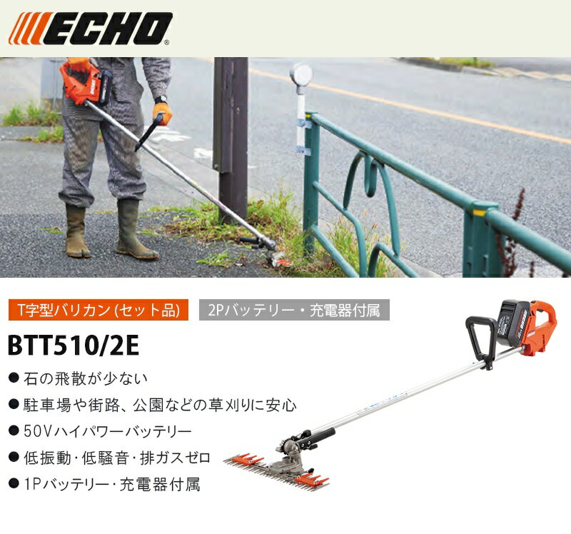 やまびこ ECHO バッテリーT字型バリカン セット品(2Pバッテリー・充電器 付き) 【B...