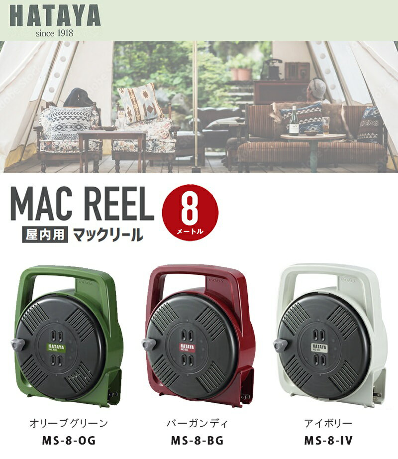 ハタヤ MAC REEL マックリール 屋内用 延長コード 【MS-8-OG / MS-8-BG / MS-8-IV】 (ハタヤリミテッド 畑屋製作所 延長コード コンセント 持ち運び リモート リモートワーク 在宅勤務 掃除 BBQ キャンプ アウトドア 電源)