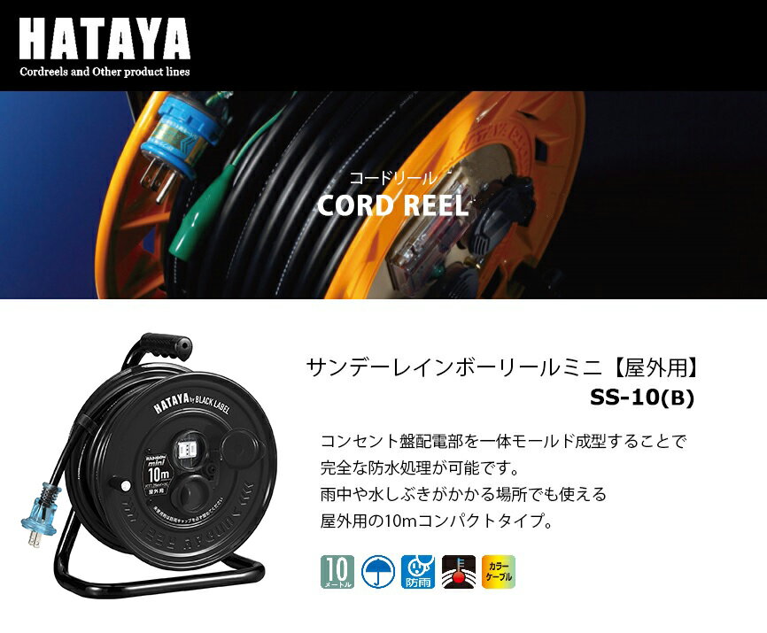 賜物 ハタヤ サンデーレインボー ミニ ブラック 10m Ss 10b 作業 延長コード Hataya コードリール イベント 賜物 ハタヤ サンデーレインボー ミニ ブラック 10m Ss 10b 作業 延長コード Hataya コードリール イベント