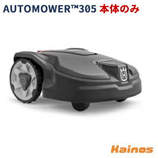 ハスクバーナ(Husqvarna) ロボット芝刈機 本体のみ ※設置キット別売り オートモア305【AUTOMOWER305 本体のみ】(ハスク ゼノア AutomowerTM305 園芸 芝 芝刈 草刈 自動 ロボット オートモア 簡単 楽 女性 おすすめ)