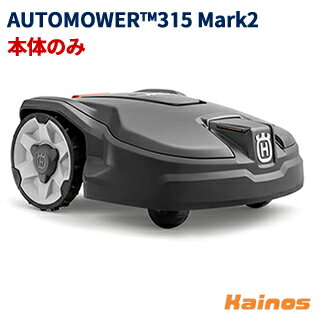 ハスクバーナ(Husqvarna) ロボット芝刈機 本体のみ ※設置キット別売り オートモア315 Mark2【AUTOMOWER315 Mark2 本体のみ】 (ハスク ゼノア オートモア315マーク2 園芸 芝 芝刈 草刈 自動 ロボット オートモア 簡単)