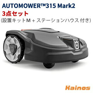 ハスクバーナ(Husqvarna) ロボット芝刈機 オートモア315Mark2 設置キットM+ステーションハウス付き【AUTOMOWER315 Mark2 3点セット】 (オートモア315マーク2 園芸 芝 芝刈 自動 ロボット)