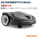 ハスクバーナ(Husqvarna) ロボット芝刈機 オートモア315Mark2 設置キットM+ステーションハウス付き【AUTOMOWER315 Mark2 3点セット】 (オートモア315マーク2 園芸 芝 芝刈 自動 ロボット)