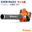 【Husqvarnaステッカープレゼント】 ハスクバーナ(Husqvarna) 36V 5.2Ah バッテリーブロワ セット品(充電器QC250 + バッテリーBLi200X 付き) 【525iB Mark2 SET】 (充電式 園芸 ガーデニング 作業 造園 ブロアー 屋内 屋外 清掃 枯れ葉 落ち葉)