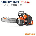 【Husqvarna純正チェンオイルプレゼント】 ハスクバーナ(Husqvarna) 36V 5.2Ah バッテリーチェーンソー ロングハンドル 16インチバー セット品 (充電器QC250 バッテリーBLi200X 付き) 【540iXP SET】 (バッテリー 充電式 ブラシレス 園芸 ガーデニング 作業 造園 庭 林業)