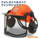 ハスクバーナ(Husqvarna) フォレストヘルメットファンクショナル 【576412401】(安全 保護具 ヘルメット フェイスシールド イヤマフ バイザー チェーンソー 森林 林業 山 農作業 園芸 ガーデニング)