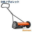 【Husqvarnaステッカープレゼント】 ハスクバーナ 手押し式芝刈機 【540ノヴォレット (H964944001)】 (ハスク 手押し 芝刈り機 芝生 管理 園芸 ガーデニング 庭 手入れ)