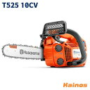 【Husqvarnaステッカープレゼント】 ハスクバーナ(Husqvarna) エンジン式チェーンソー 25cm 10インチ H00 カービングバー 【T525...